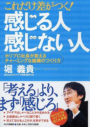 これだけ差がつく!「感じる人」「感じない人」―ホリプロ社長が教えるチャーミングな組織のつくり方