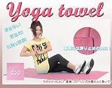 【最安値に挑戦!】『ヨガラグ・ヨガタオル』ピンク(滑り止め付でパワーヨガ・ホットヨガ・ヨガ・ピラティス・岩盤ヨガ・ヨガマット体操に最適のヨガタオルが新登場!)