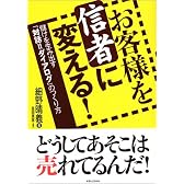 お客様を信者に変える!―儲けを生み出す「対話=ダイアログ」のつくり方 (実日ビジネス)