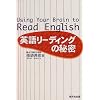 英語リーディングの秘密