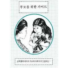 Helping Your Child To Be Safe-- Korean