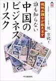 誰も知らない中国のビジネスリスク―現地弁護士が教えます (CK BOOKS)