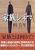家族シネマ (講談社文庫)