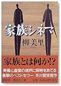 家族シネマ (講談社文庫)