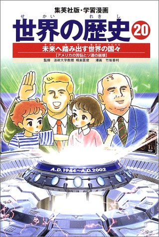 Cover image : 世界の歴史 (20)  未来へ踏み出す世界の国々 : アメリカの苦悩とソ連の崩壊  集英社版・学習漫画