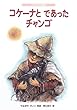 コケーナとであったチャンゴ―アンデスの民話 (こどものとも世界昔ばなしの旅2)