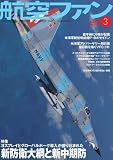 航空ファン 2014年 03月号 [雑誌]
