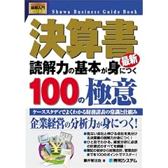 図解入門ビジネス 決算書読解力の基本が身につく100の極意―ケーススタディでよくわかる財務諸表の常識と仕組み (How‐nual図解入門―ビジネス)