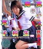 痴漢バス女子校生 野原りん