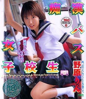 痴漢バス女子校生 野原りん [DVD]