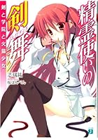 精霊使いの剣舞（ブレイドダンス） 剣と学院と火猫少女