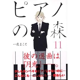 ピアノの森―The perfect world of KAI (11) (モーニングKC (1483))