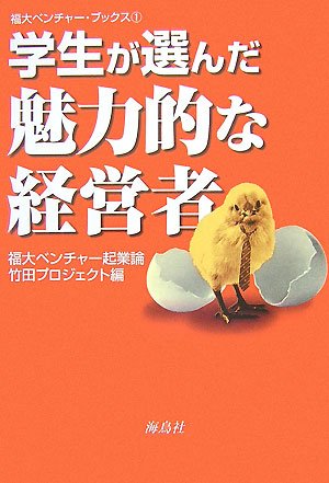 学生が選んだ魅力的な経営者 (福大ベンチャー・ブックス)