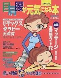 目・肩・腰が元気になる本―リラックスセラピー大研究 全国マッサージ・指圧・鍼灸治療院ガイド 目の講座 (Miss books)