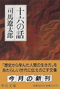 十六の話 (中公文庫)