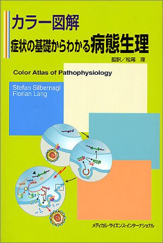 カラー図解 症状の基礎からわかる病態生理