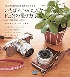 いちばんかんたんなPENの撮り方手帖　［E-PL3＆E-PM1対応版］