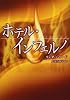 ホテル・インフェルノ (MIRA文庫)