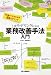 上流モデリングによる業務改善手法入門