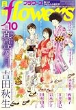 月刊 flowers (フラワーズ) 2008年 10月号 [雑誌]