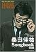 1月28日発売『ギター弾き語り 桑田佳祐 Songbook 改訂版』