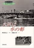 大阪は水の都 (ビジュアルブック水辺の生活誌)/