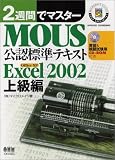 2�T�ԂŃ}�X�^�[ MOUS ���F�W���e�L�X�g-Excel2002�㋉��- �iCD-ROM�t���j