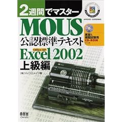 2�T�ԂŃ}�X�^�[ MOUS ���F�W���e�L�X�g-Excel2002�㋉��- �iCD-ROM�t���j