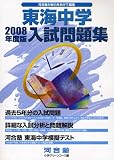 東海中学入試問題集 2008年度版 (2008)