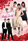 結婚したい女 DVD-BOX1
