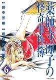 書評 薬師寺涼子の怪奇事件簿（６） (マガジンZKC (0259)) by 風竜胆