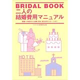 二人の結婚費用マニュアル―両親への紹介から結納・挙式・新生活のスタートまで