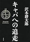 キャパへの追走