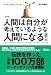 検索 : 人間は自分が考えているような人間になる!!