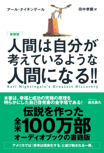 人間は自分が考えているような人間になる!!