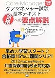 ケアマネジャー試験基本テキスト―合格への要点解説〈2012年版〉
