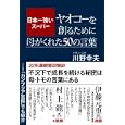 日本一強いスーパーヤオコーを創るために母がくれた５０の言葉<br>川野 トモ著　 川野 幸夫著　 <br>1365円<br>ISBN:9784819111430　