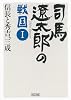 司馬遼太郎の戦国Ⅰ　信長と秀吉、三成 (朝日文庫)