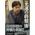 光速の終盤術<br>谷川 浩司著 <br>日本将棋連盟<br>1155円<br>ISBN:9784839938444