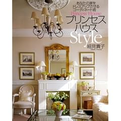 プリンセスハウスStyle―あなたの家をドレスアップさせるコーディネート術