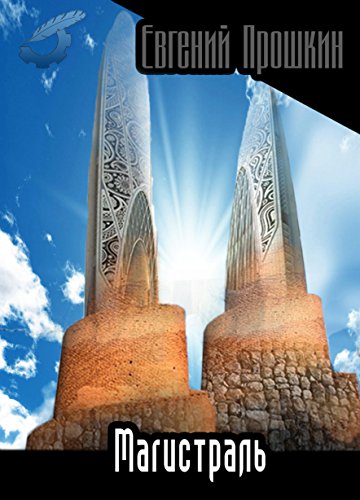Магистраль (Russian Edition)