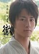 「馬場 徹 写真集 徹-Tetsu-」