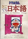 Doraemon no dokodemo Nihongo