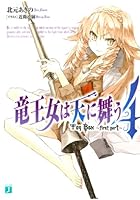 竜王女は天に舞う 4