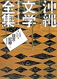 沖縄文学全集〈第14巻〉証言・記録1