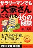 サラリーマンでも「大家さん」になれる46の秘訣 (PHP文庫)