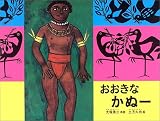 おおきなかぬー (こどものとも世界昔ばなしの旅2)
