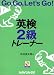 Go,Go,Let’s Go!英検2級トレーナー