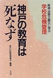 神戸の教育は死なず―阪神・淡路大震災に学ぶ学校危機管理/
