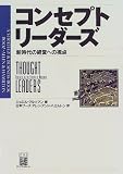 コンセプトリーダーズ―新時代の経営への視点